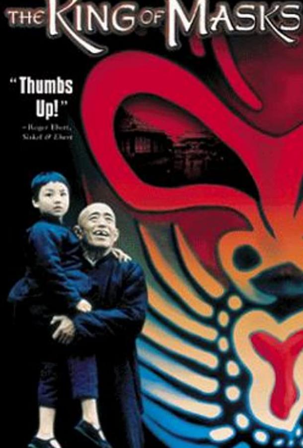 Король масок (1996) 