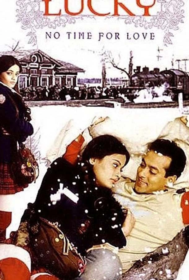 Лаки. Не время для любви (2005) 