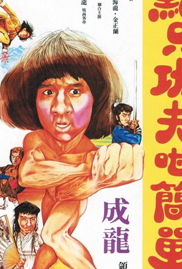 Немного кунг-фу (1978) 