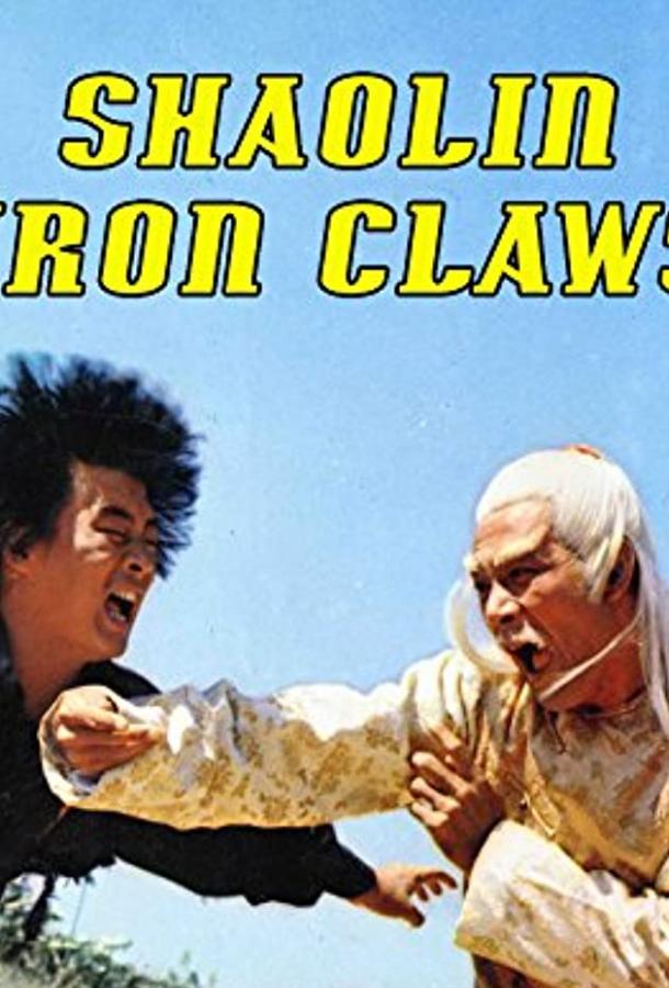 Железные когти Шаолиня (1978) 