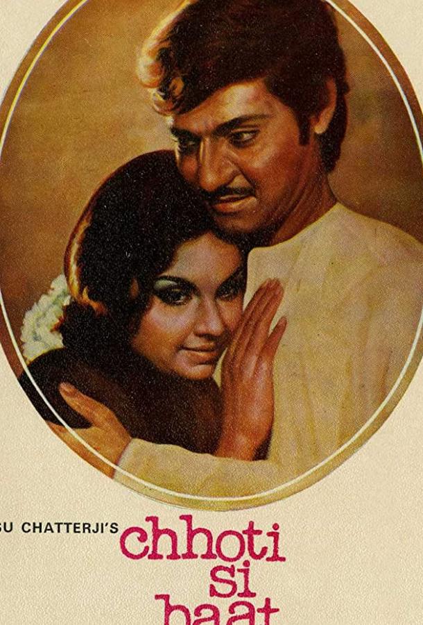 Маленькая вещь (1976) 