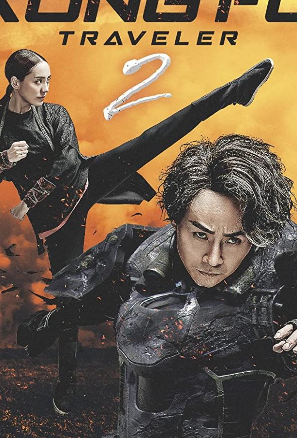 Кунг-фу путешественник 2 (2017) 