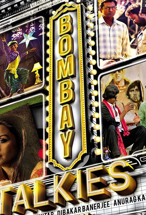 Говорит и показывает Бомбей (2013) 