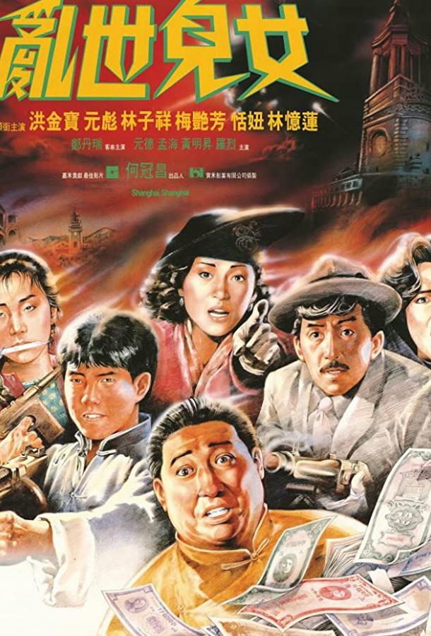 Шанхай, Шанхай (1990) 