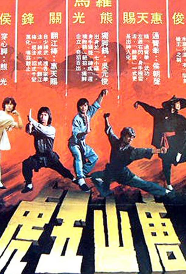 5 супербойцов (1983) 