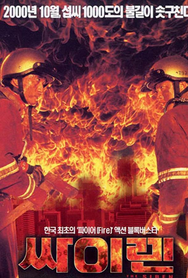 Сирена (2000) 