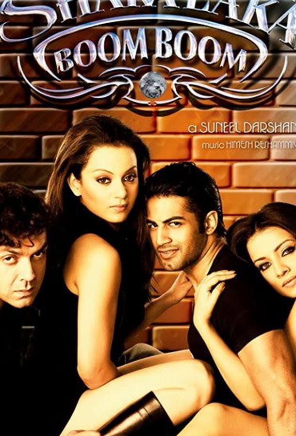Шакалака Бум Бум (2007) 