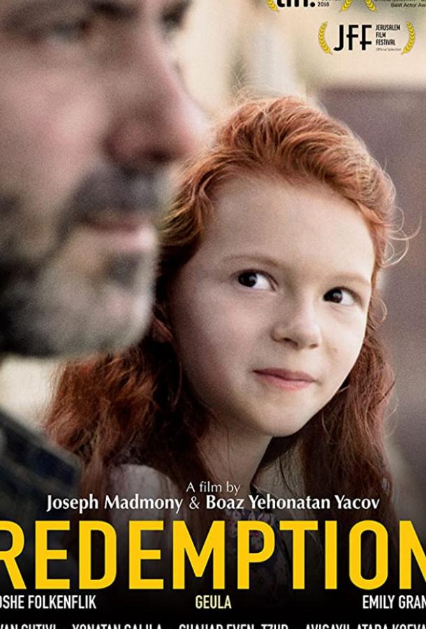 Искупление (2018) 