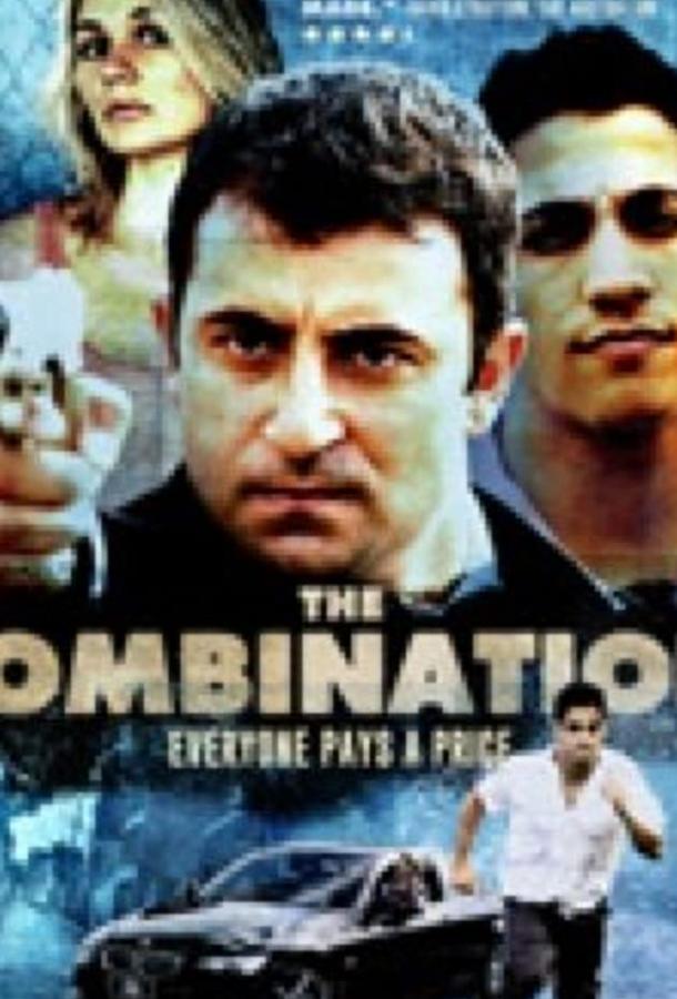 Комбинация (2009) 