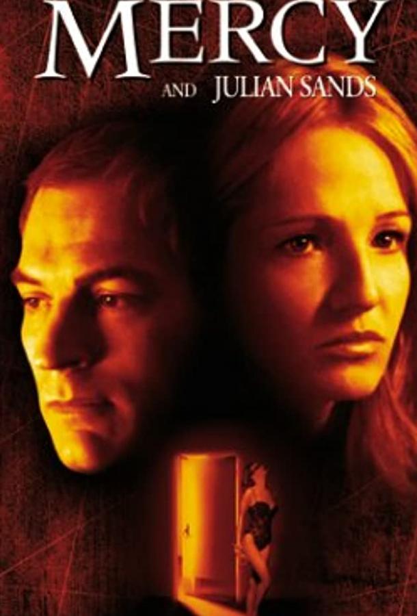 Милосердие (1999) 