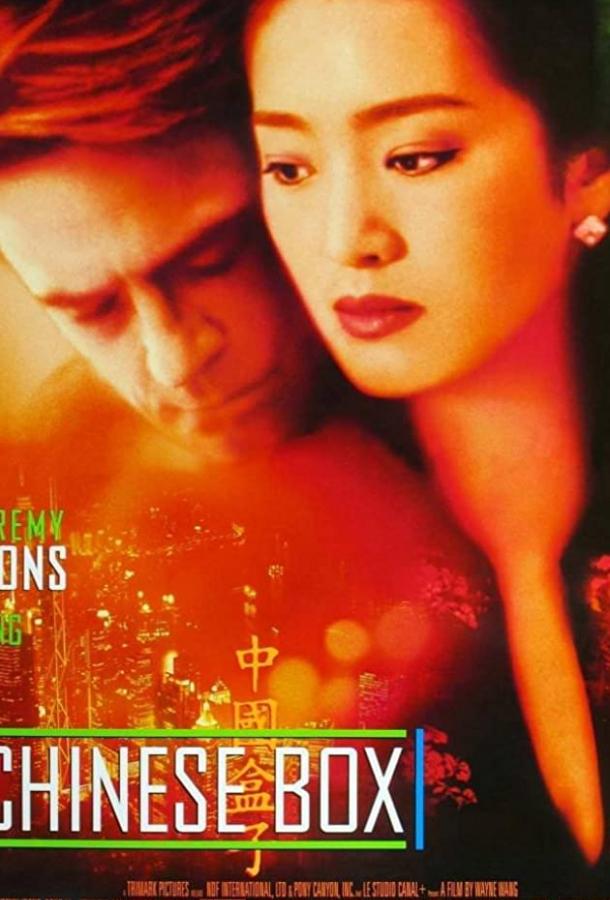 Китайская шкатулка (1997) 