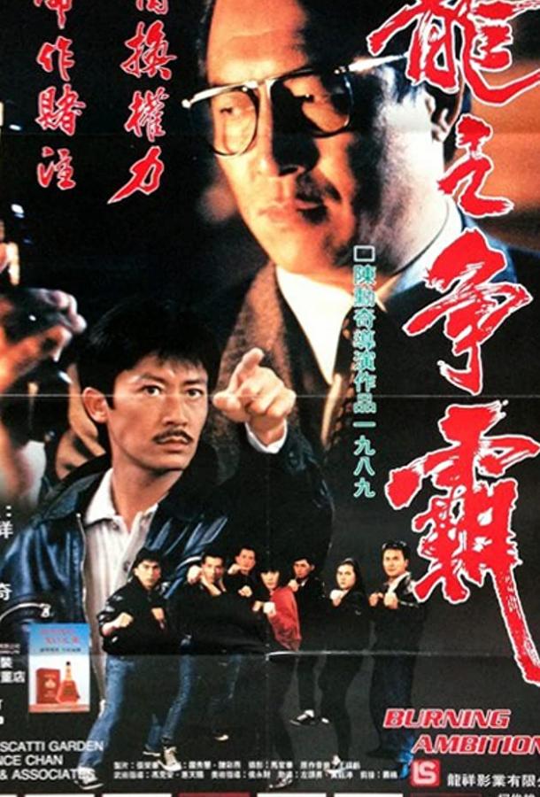 Горящие амбиции (1989) 