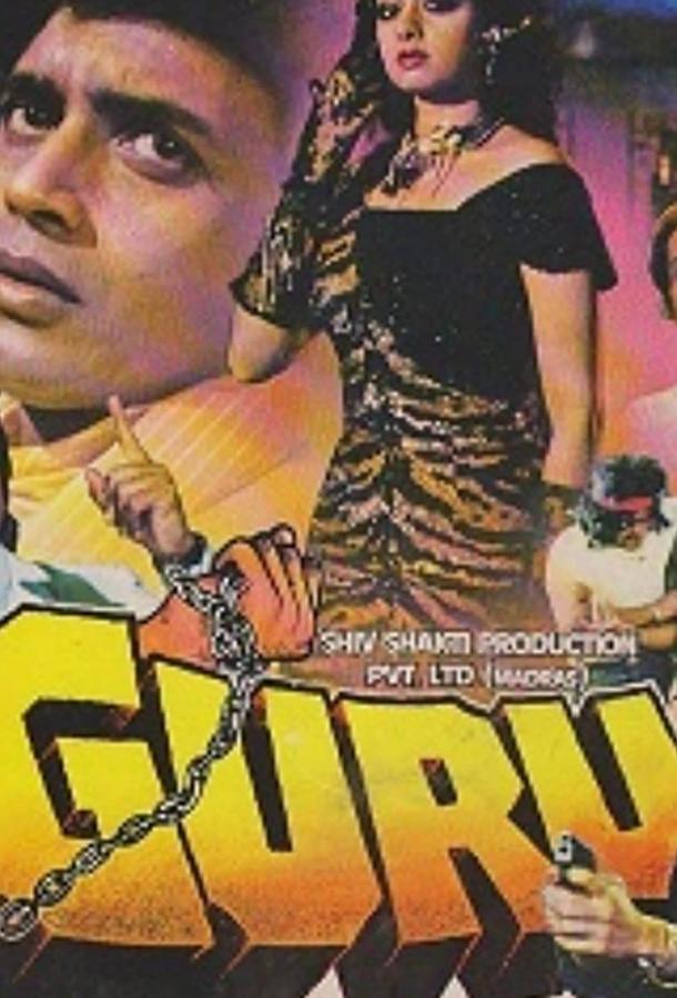Гуру (1989) 