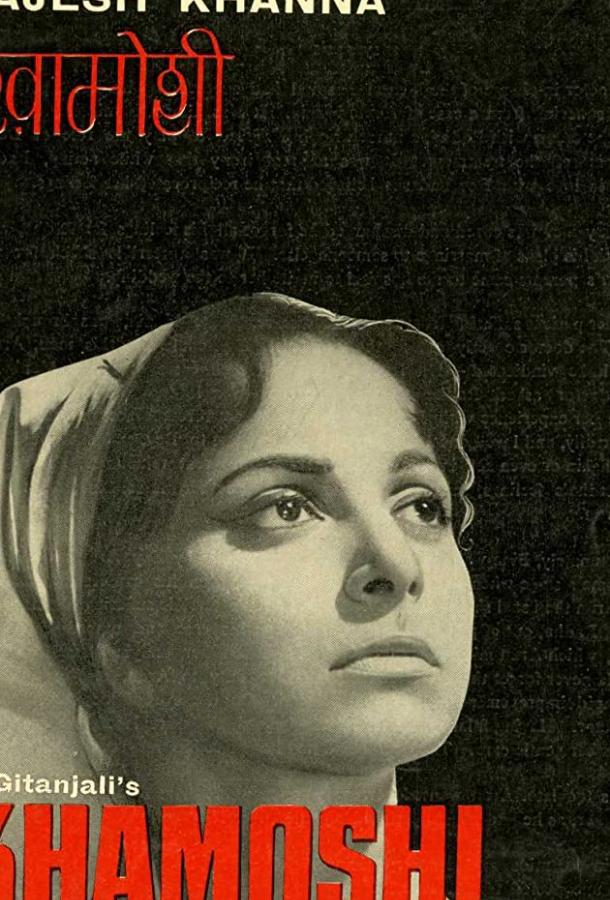 Молчание (1970) 