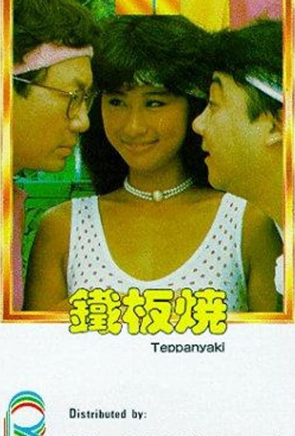 Теппаньяки (1984) 