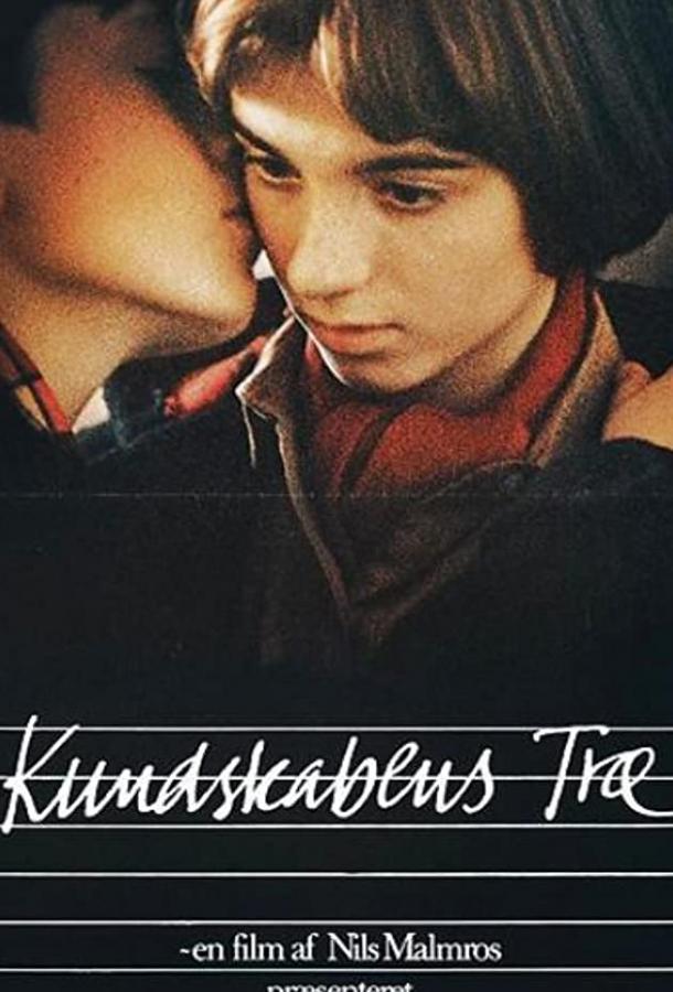 Древо познания (1981) 