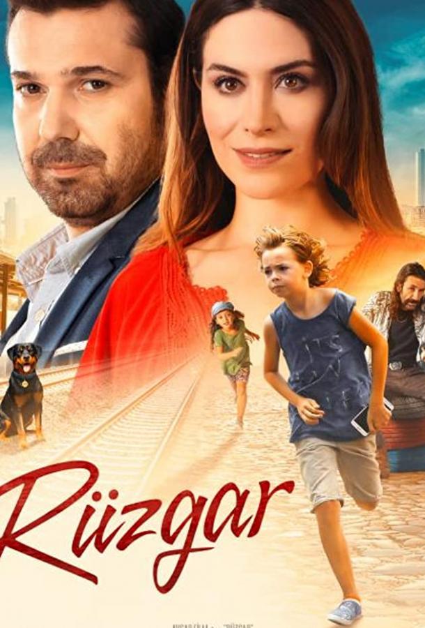 Рюзгар (2018) 