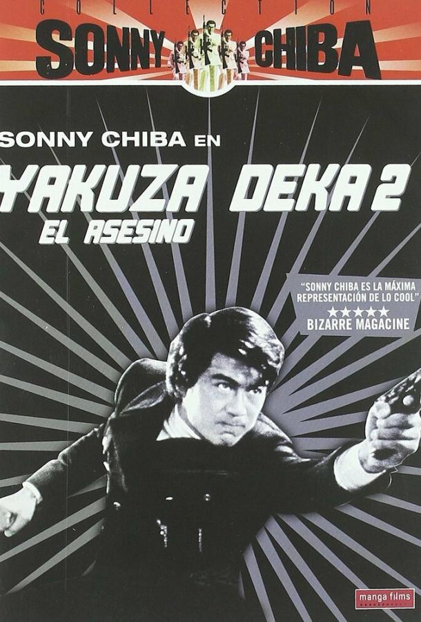 Подручный якудза 2: Наемный убийца (1970) 