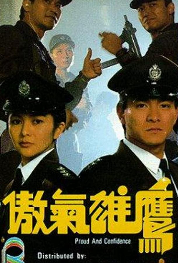 Гордость и доверие (1989) 