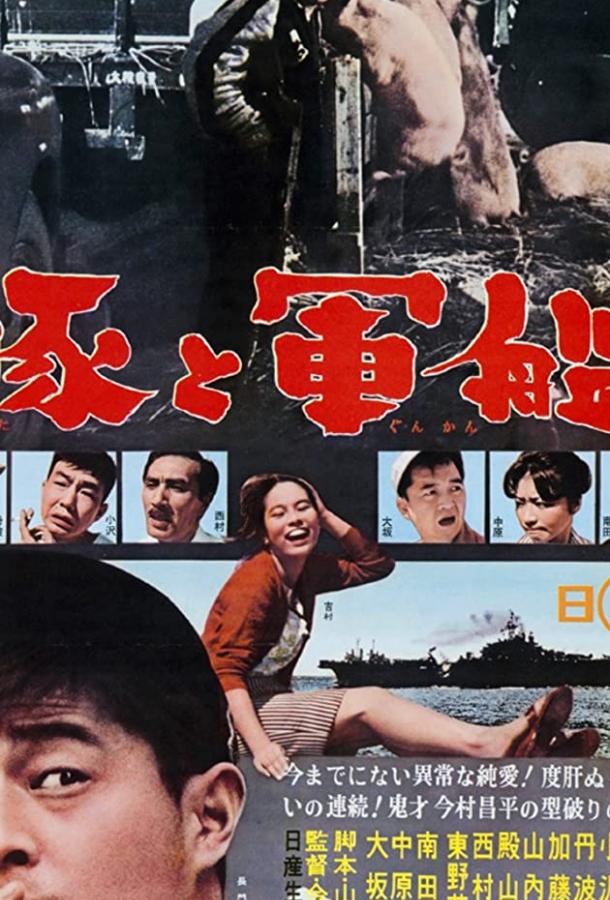 Свиньи и броненосцы (1961) 