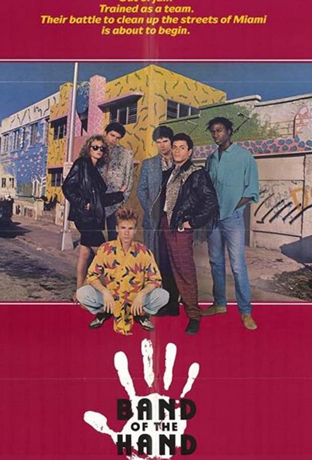 Сплоченные (1986) 