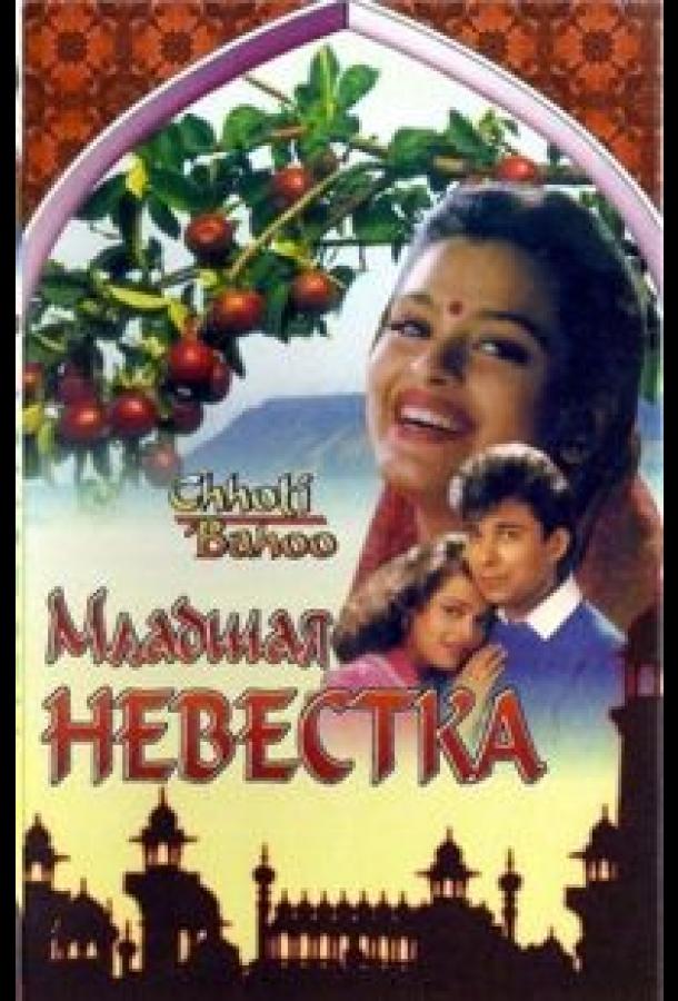 Младшая невестка (1994) 