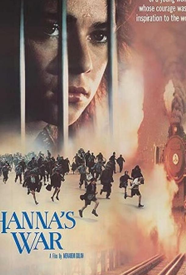 Война Ханны			 (1988) 