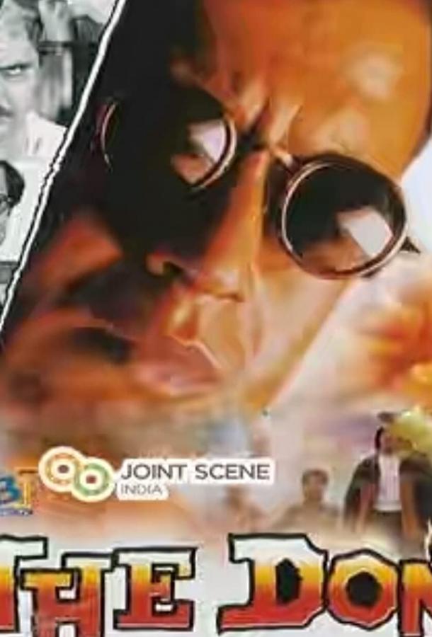 Дон (1995) 