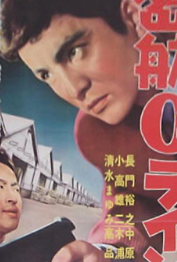 «Нулевая линия» уплывает (1960) 