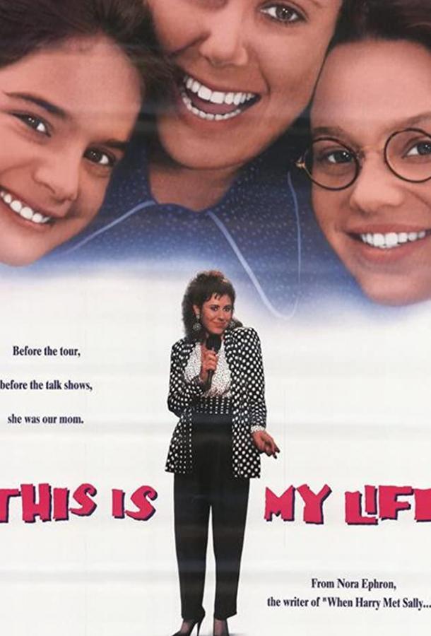 Это моя жизнь (1992) 