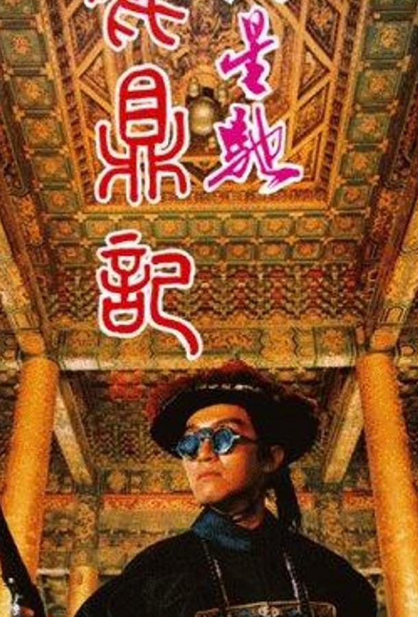 Королевский бродяга (1992) 