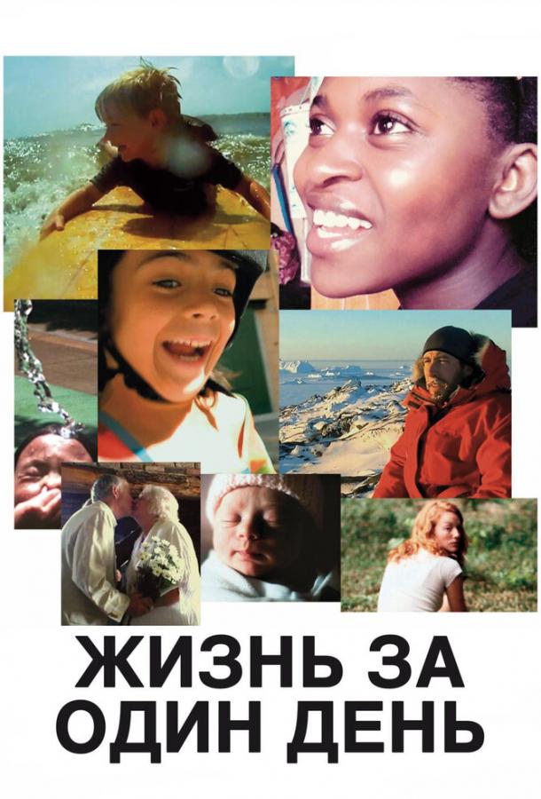 Жизнь за один день (2011) 