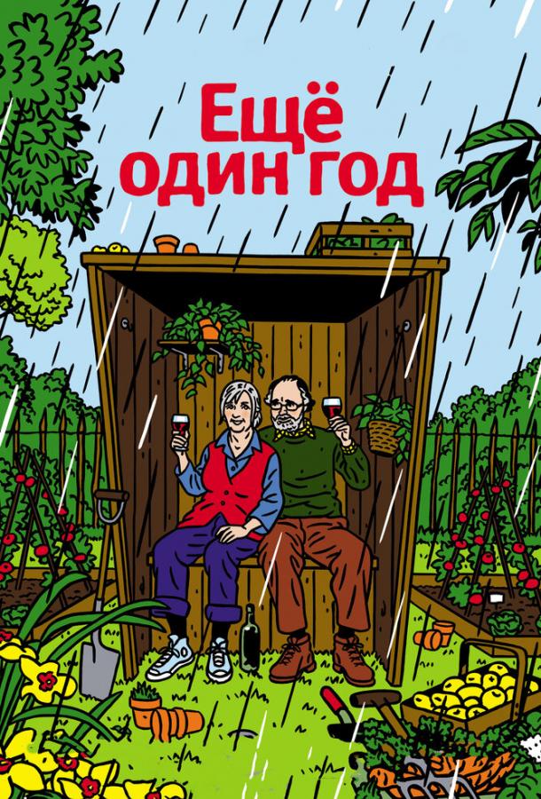 Еще один год (2010) 