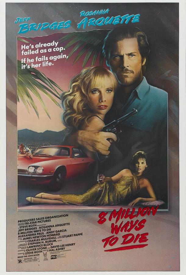 8 миллионов способов умереть (1986) 
