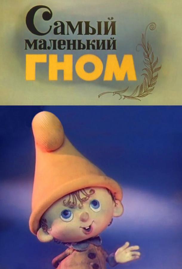 Самый маленький гном (1977) 1 сезон 4 серия