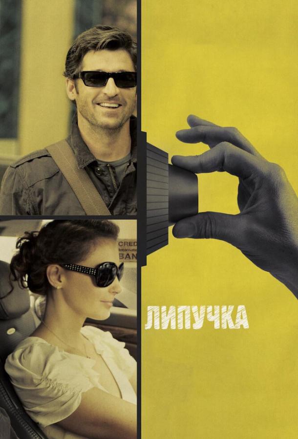 Липучка (2011) 