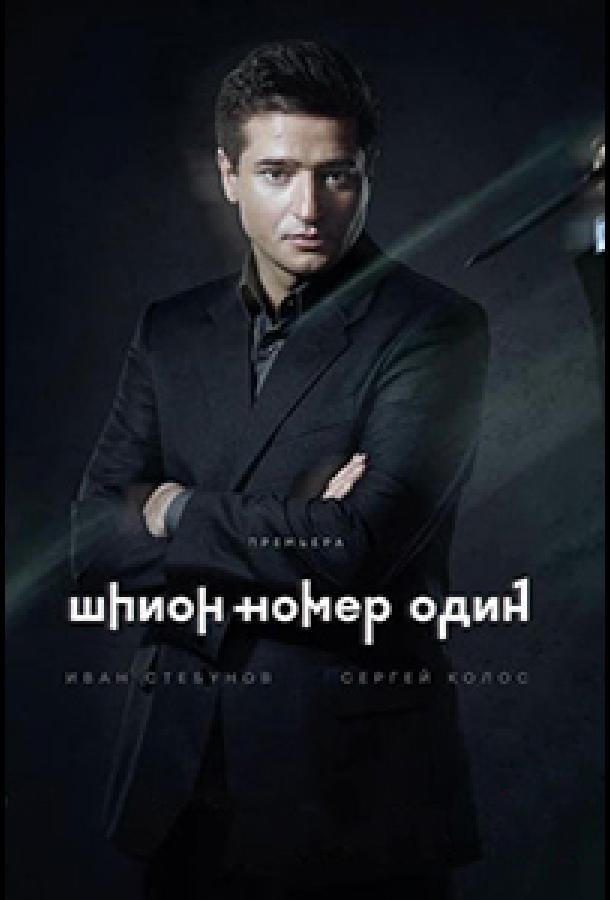 Шпион №1 (2020) 1 сезон 12 серия
