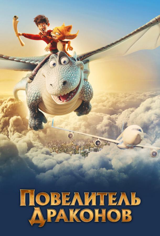 Повелитель драконов (2020) 