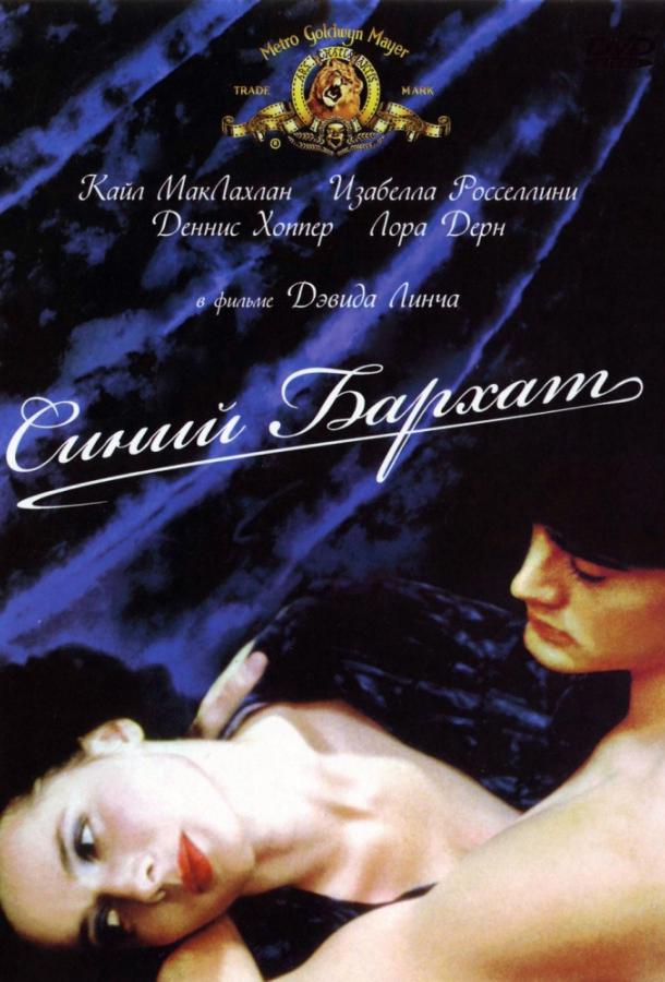 Синий бархат (1986) 