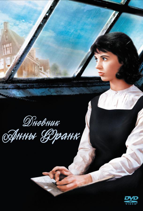 Дневник Анны Франк (1959) 