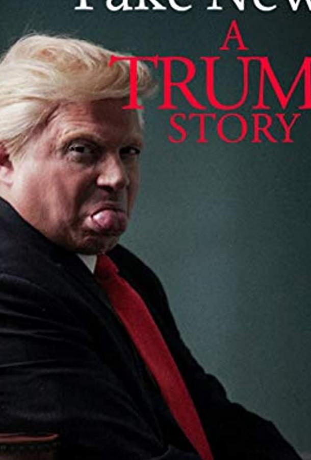 Фейк Ньюс: История Трампа (2019) 