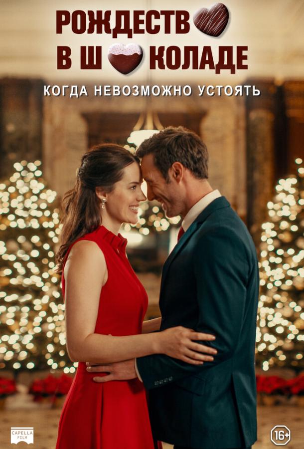 Рождество в шоколаде (2020) 