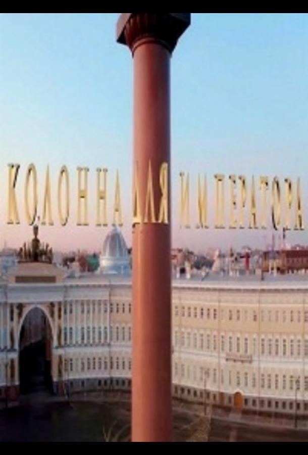 Колонна для императора (2020) 