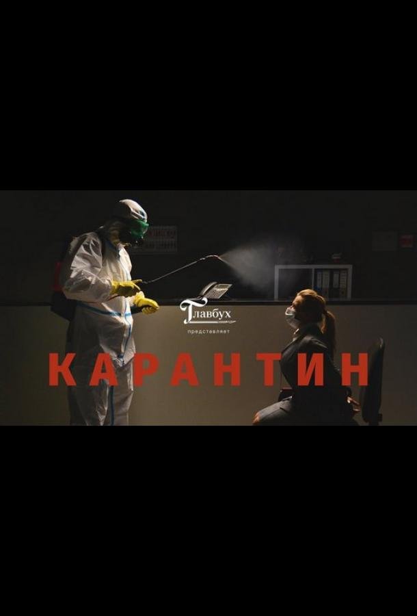 Карантин (2020) 