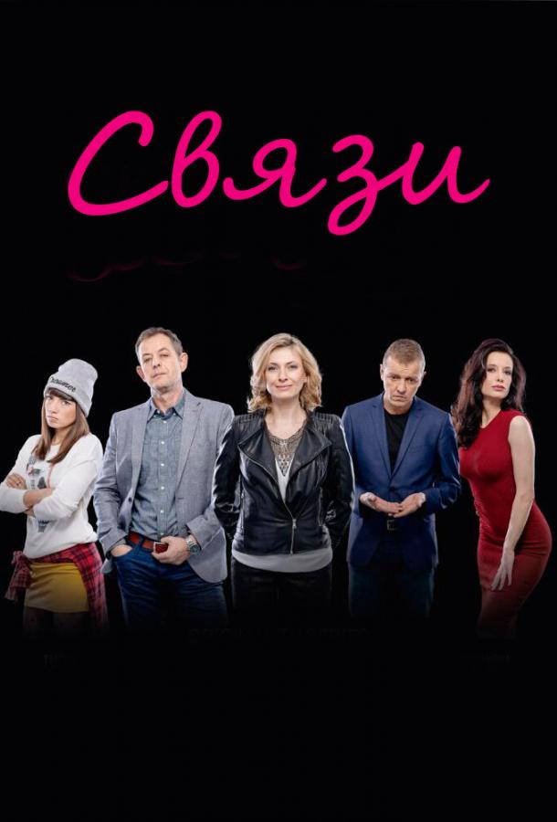 Связи (2015) 2 сезон 10 серия