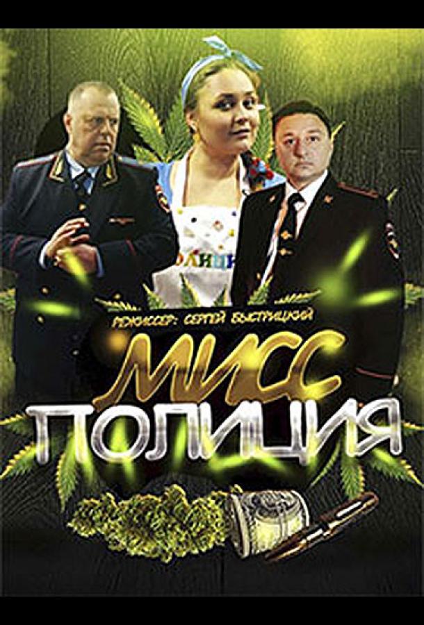 Мисс Полиция (2020) 1 сезон 4 серия