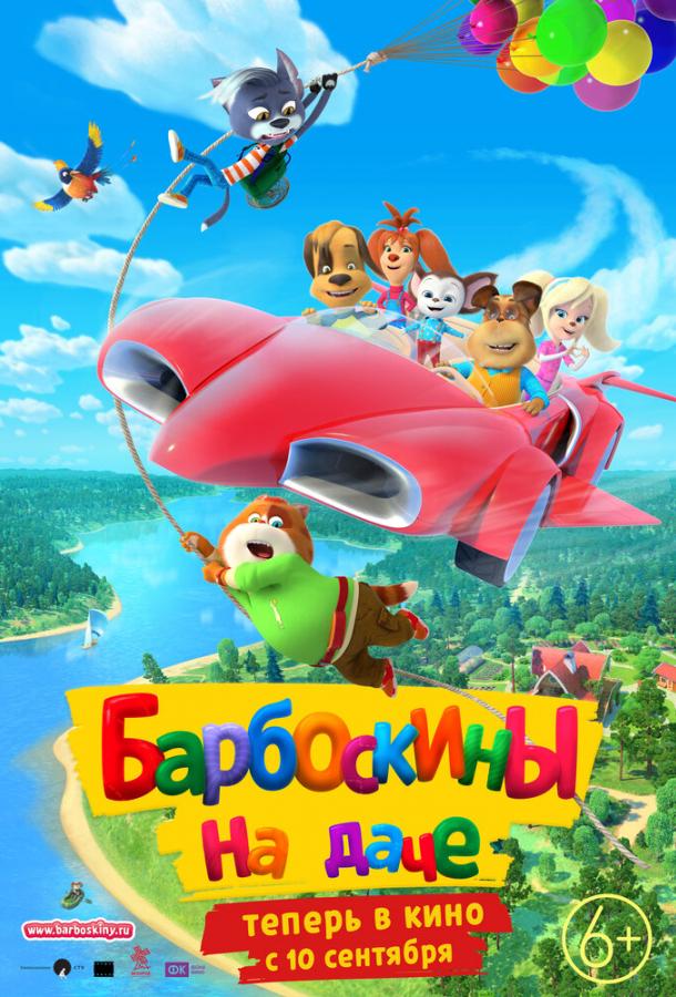 Барбоскины на даче (2020) 
