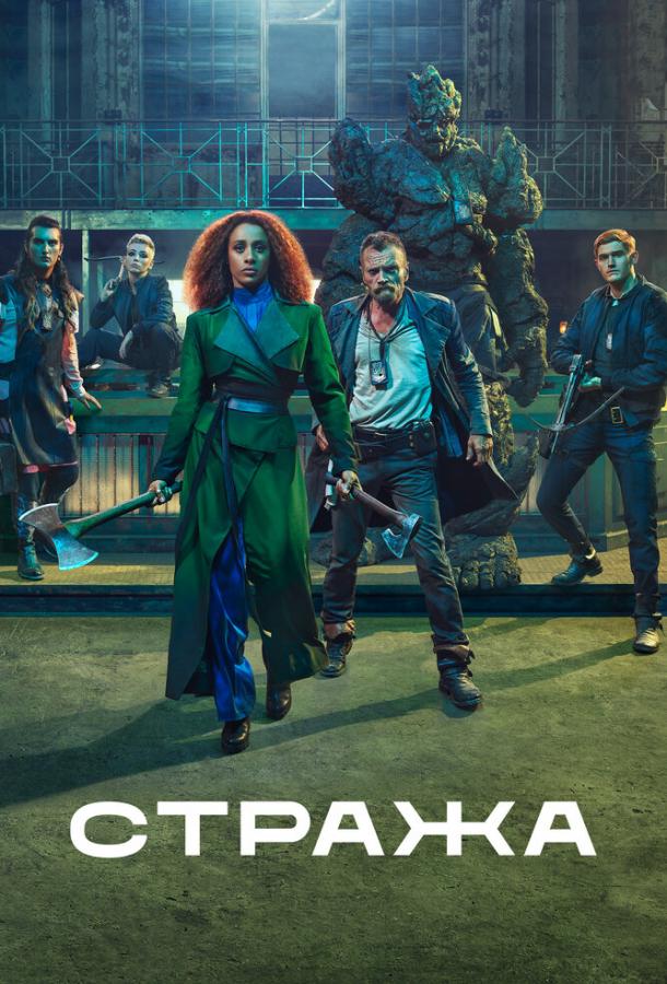 Стража (2020) 1 сезон 8 серия