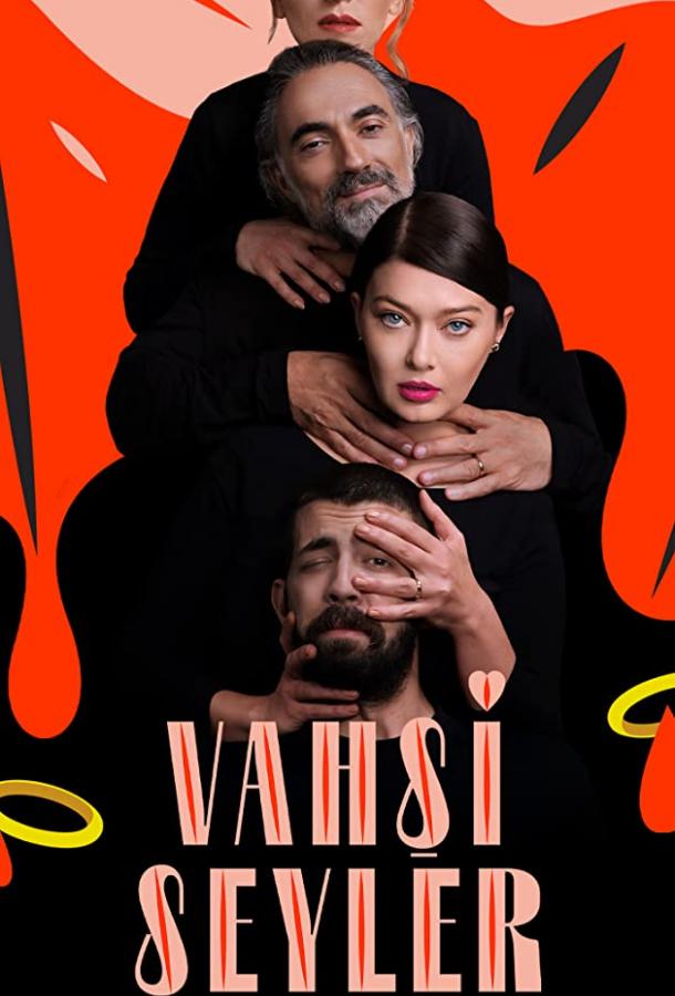 Дикие штучки (2020) 1 сезон 8 серия