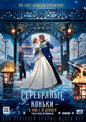 Серебряные коньки (2020) 